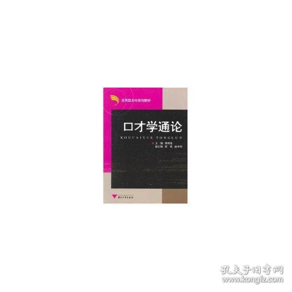 【正版新书】 口才学通论 傅明善  主编 浙江大学出版社