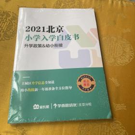 2021北京小学入学白皮书升学政策 幼小衔接全新