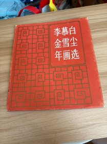 李慕白金雪尘年画选