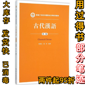 古代汉语（第二版）/新编21世纪中国语言文学系列教材