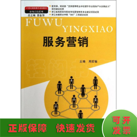 服务营销（21世纪高职高专规划教材·市场营销系列；教育部、财政部“支持高等职业学校提升专业服务产业发展能力”项目建设成果）