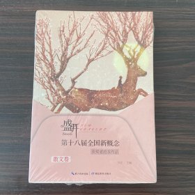 盛开：第十八届全国新概念获奖者范本作品.散文卷