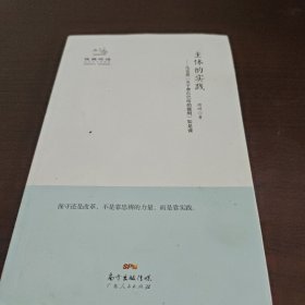 主体的实践：马克思《关于费尔巴哈的提纲》如是读