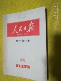 人民日报///缩印合订本【1983年第6期】。