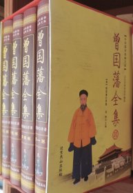 曾国藩全集