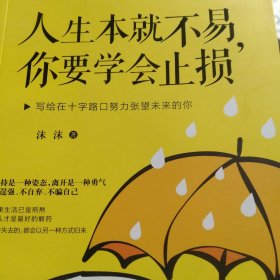 人生本就不易，你要学会止损