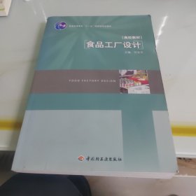 食品工厂设计/普通高等教育“十一五”国家级规划教材