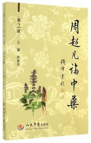 周超凡論中藥(第二版)