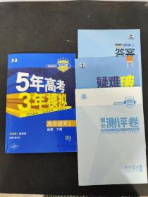 2023版 高中同步 5年高考3年模拟 高中语文 人教版 必修 下册 （含有疑难破、增分测评卷、答案） 4本合售