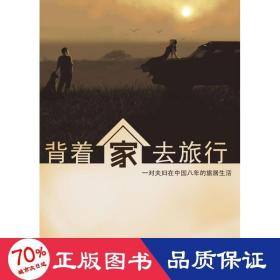 背著家去旅行 旅游 陸建元