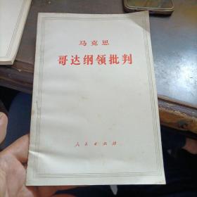 马克思哥达纲领批判