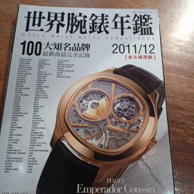 世界腕錶年鑑，1oo大知名品牌2O11/12