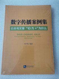 数字传播案例集公众号10万+为什么