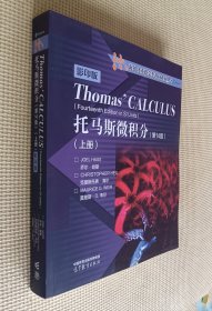 托马斯微积分（影印版 第14版 ）上册