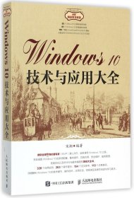 Windows 10技术与应用大全