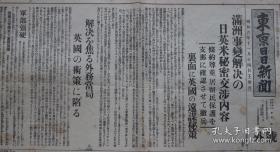 民国报纸：东京日日新闻号外（1931年11月14日）满洲事变解决的日英美秘密交涉内容，满洲、天津的警备协议，黑龙江军对本庄司令官决意，日军包围阵形，天津危险，盖平、沙岗间马贼袭击满铁列车，张学良诚意，中国军在天津塘沽筑造阵地，黑龙江军开始积极行动，满蒙独立国的首脑宣统帝，民主政体国家树立，沈阳巨头意见一致，满洲事变画报，大兴激战，辽宁省新政府，四全大会召开，新吉林政府张作相计划