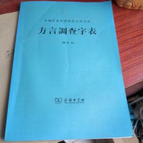 方言调查字表   赠（方言字表研究见后图）