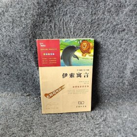 伊索寓言[古希腊] 伊索普通图书/童书