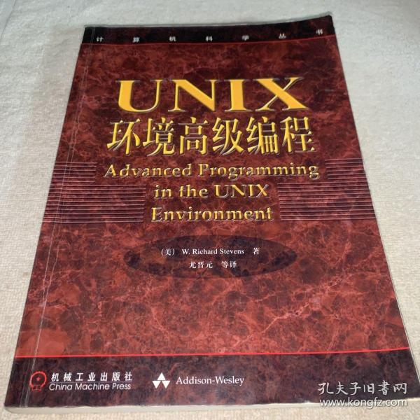 UNIX环境高级编程：计算机科学丛书