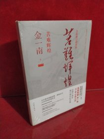 苦难辉煌（全新修订增补版）