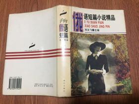 俄语短篇小说精品（大32开精装本带护封/97年1版1印500册）篇目见书影/包邮