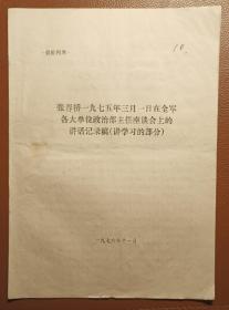 张春桥一九七五 年三月一日在全军各大单位政治部主任座谈会上的讲话记录稿（讲学习的部分）/供批判用