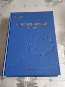 中国三峡集团大事记（1993-2023）