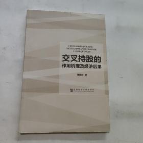 交叉持股的作用机理及经济后果