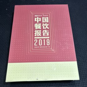 中国餐饮报告2019（上下册合售）