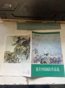 重庆中国画院作品选