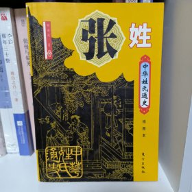 中华姓氏通史·张姓（插图本）