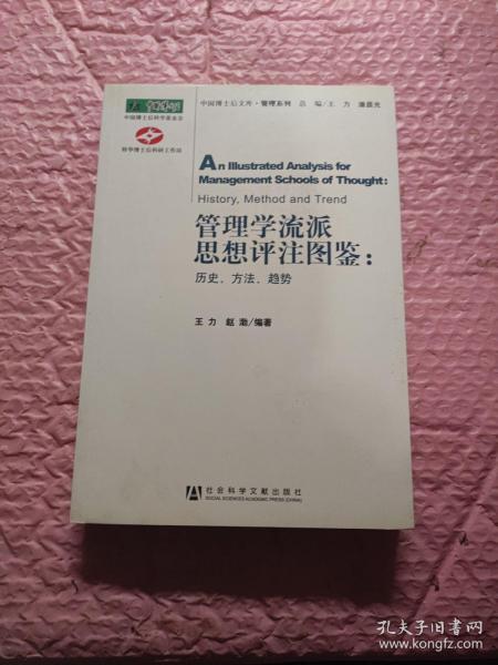 管理学流派思想评注图鉴：历史、方法、趋势