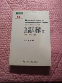 管理学流派思想评注图鉴：历史、方法、趋势