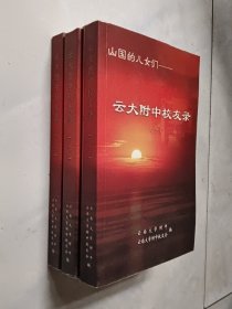 云大附中校友录[1927--1961][全三册]