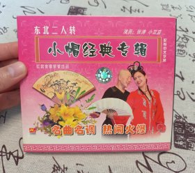 【VCD】二人转 小帽经典专辑