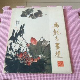 马龙青画选（16张全）