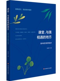 课堂，与美相遇的地方 高中语文教学追求 ，华东师范大学出版社