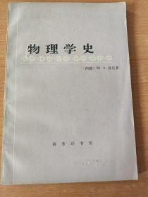 物理学史