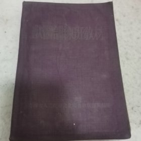 兽医训练班教材23-1102-09
