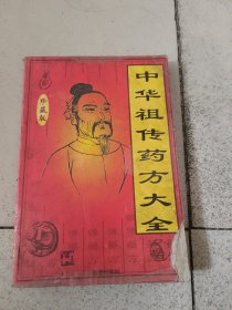 中华祖传药方大全