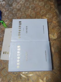 中共中央文件选集 第 7 9 册 精装 可分开出售