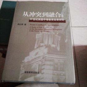 从冲突到融合:20世纪英国中等教育政策研究:a study of policy on the secondary education of England in the twentieth century