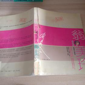 翁美玲（1959-1985）