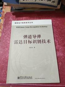 弹道导弹雷达目标识别技术