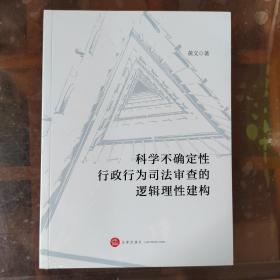 科学不确定性行政行为司法审查的逻辑理性建构