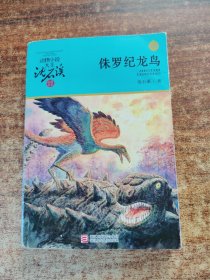 动物小说大王沈石溪·品藏书系：侏罗纪龙鸟