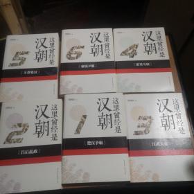 这里曾经是汉朝.1-6册【共6册】 月望东山 那时汉朝