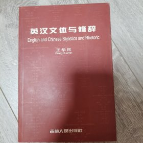 英汉文体与修辞