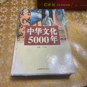 中华文化5000年