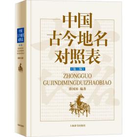 中国古今地名对照表(第3版) 9787532655540 薛国屏著